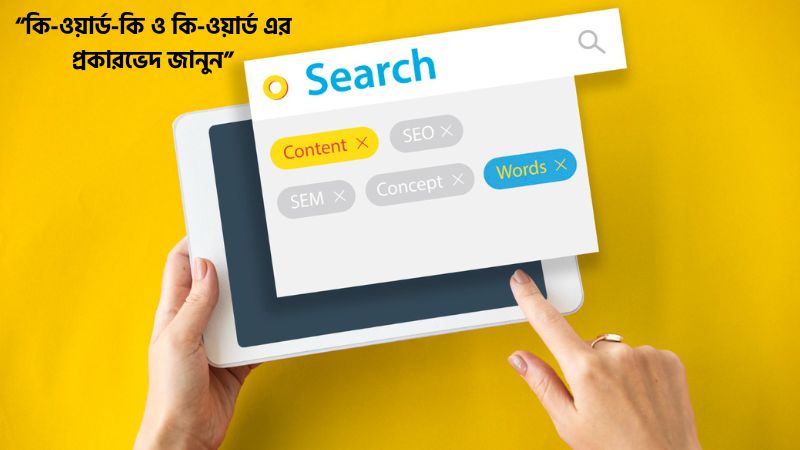 কি-ওয়ার্ড কি