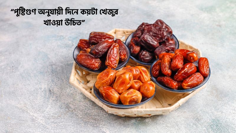 পুষ্টিগুণ অনুযায়ী দিনে কয়টা খেজুর খাওয়া উচিত