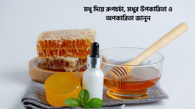 মধু দিয়ে রূপচর্চা