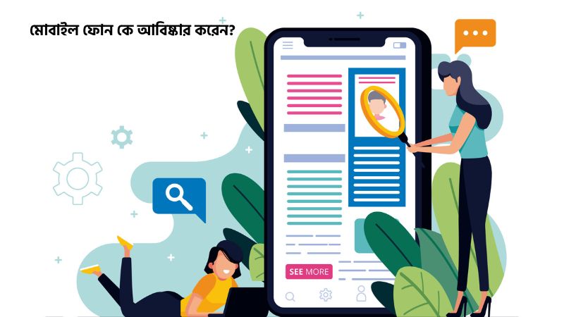 মোবাইল ফোন কে আবিষ্কার করেন