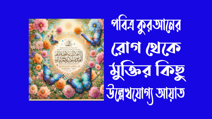১০ টি রোগ থেকে মুক্তির দোয়া ১০ টি রোগ থেকে মুক্তির দোয়া