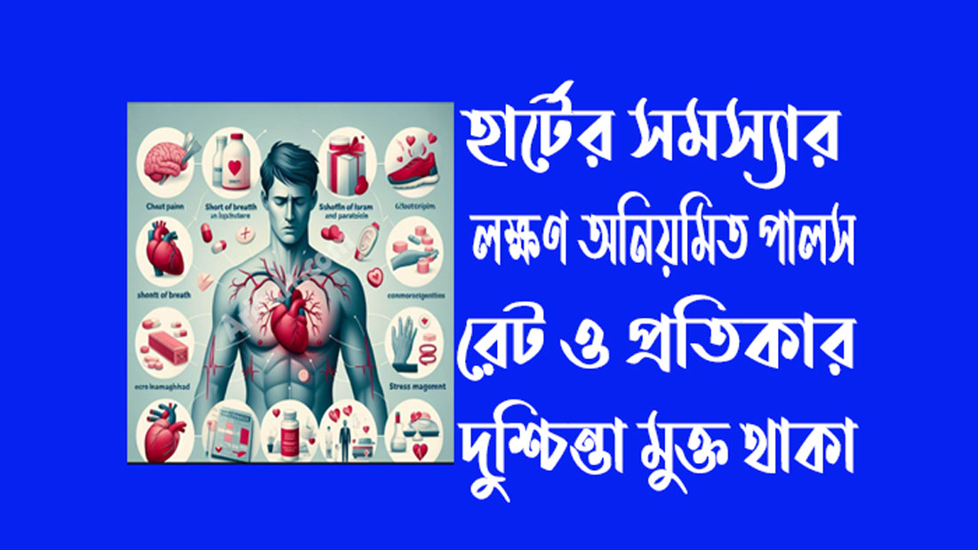 হার্টের সমস্যার লক্ষণ ও প্রতিকার হার্টের সমস্যার লক্ষণ ও প্রতিকার