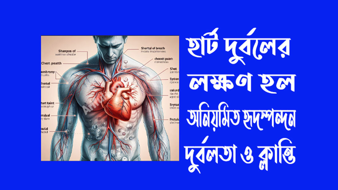 হার্ট দুর্বল লক্ষণ হার্ট দুর্বল লক্ষণ