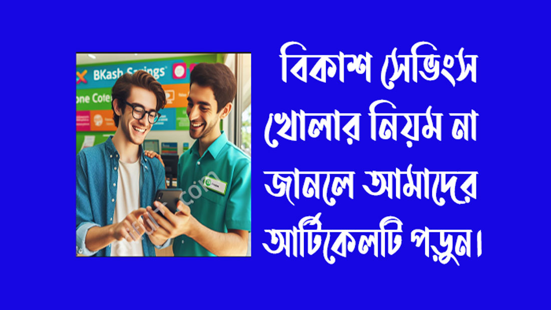 বিকাশ সেভিংস কতটুকু নিরাপদ বিকাশ সেভিংস খোলার নিয়ম