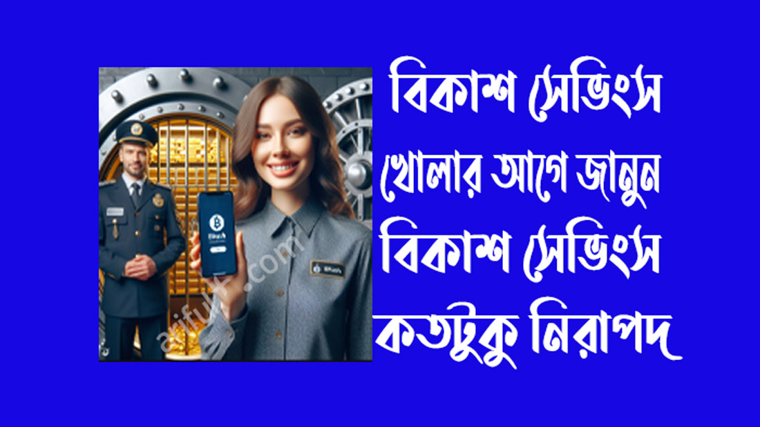 বিকাশ সেভিংস কতটুকু নিরাপদ বিকাশ সেভিংস কতটুকু নিরাপদ