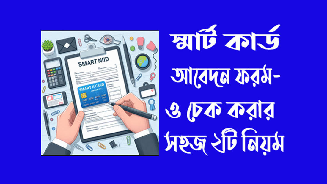 স্মার্ট কার্ড আবেদন ফরম-