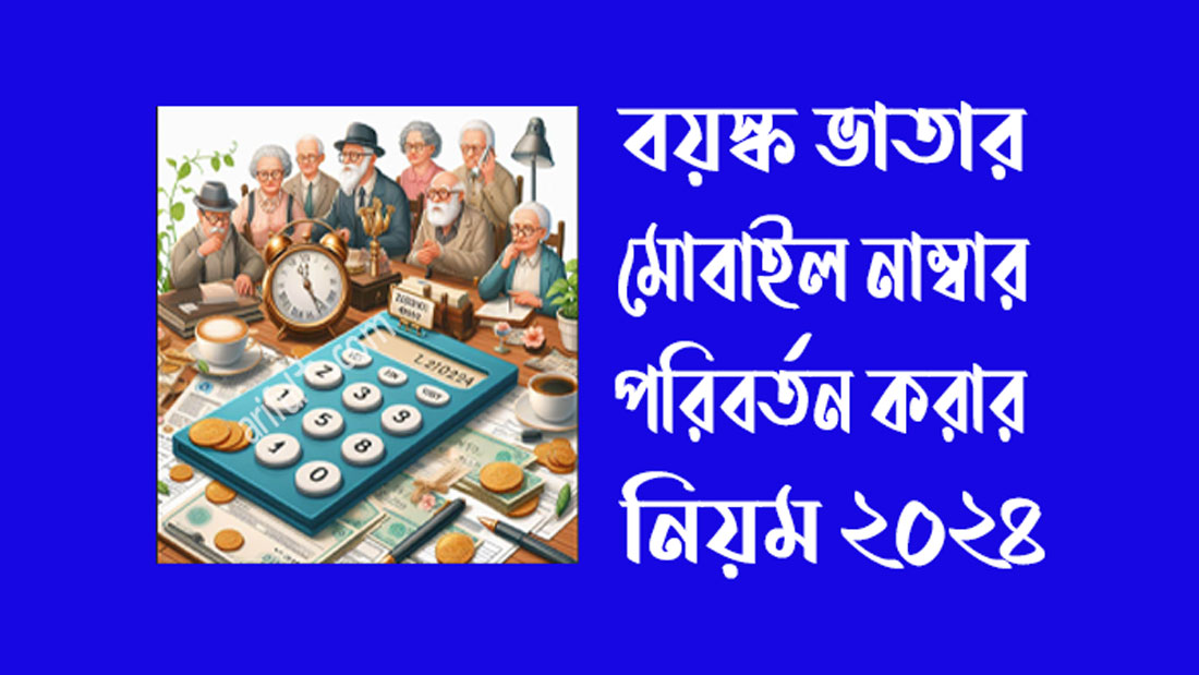 বয়স্ক ভাতার মোবাইল নাম্বার পরিবর্তন করার নিয়ম ২০২৪