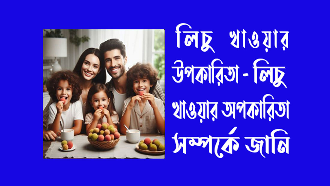 গর্ভাবস্থায় লিচু খাওয়া যাবে কি-গর্ভাবস্থায় লিচু খাওয়ার উপকারিতা