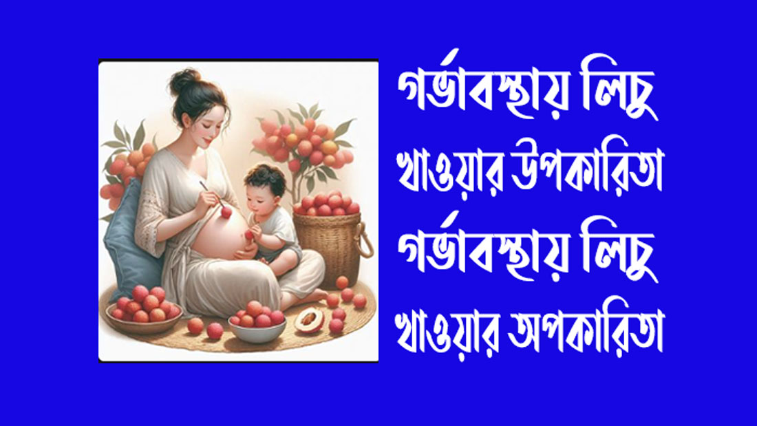 গর্ভাবস্থায় লিচু খাওয়া যাবে কি-গর্ভাবস্থায় লিচু খাওয়ার উপকারিতা