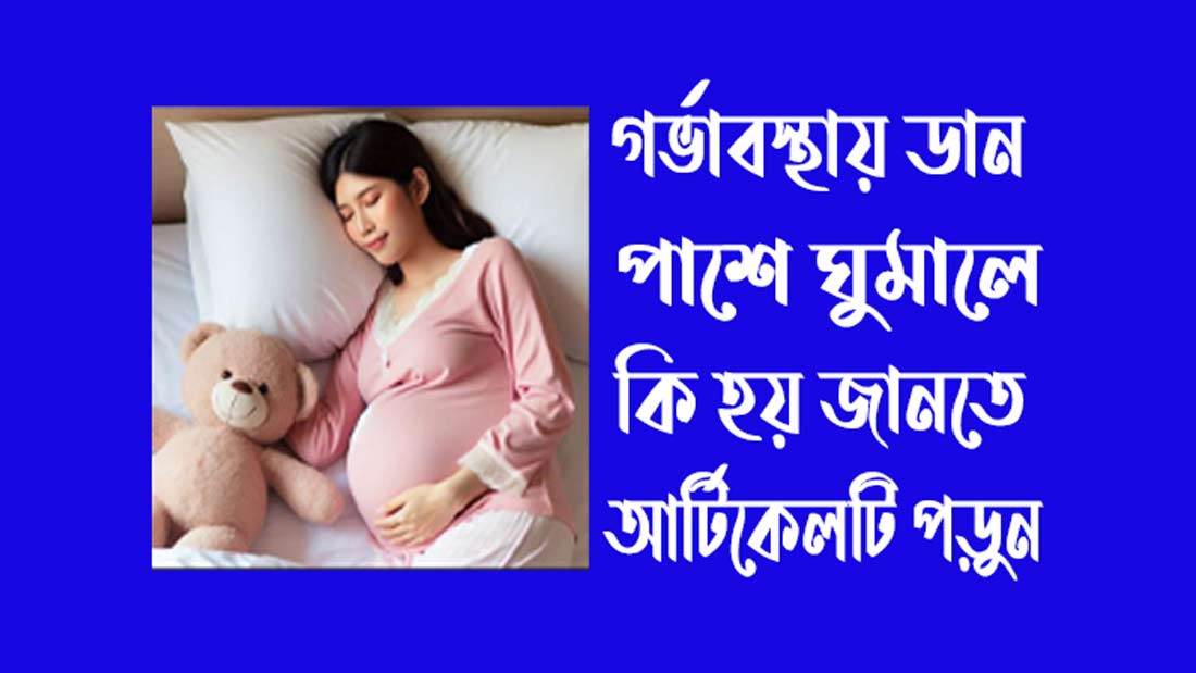 গর্ভাবস্থায় ডান পাশে ঘুমালে কি হয় গর্ভাবস্থায় ডান পাশে ঘুমালে কি হয়