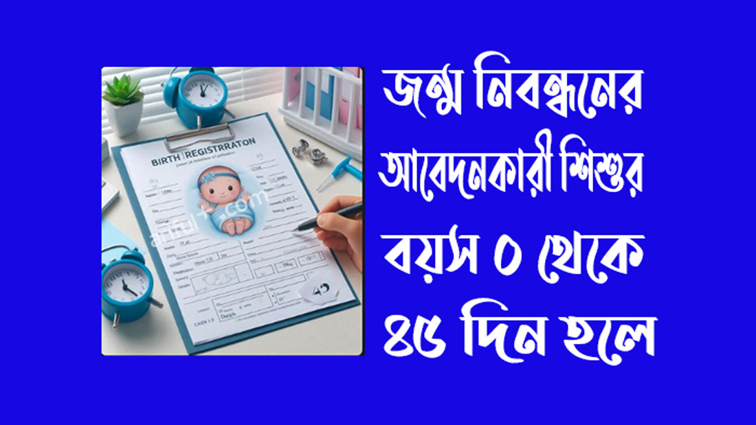 নতুন জন্ম নিবন্ধন করতে কি কি লাগে