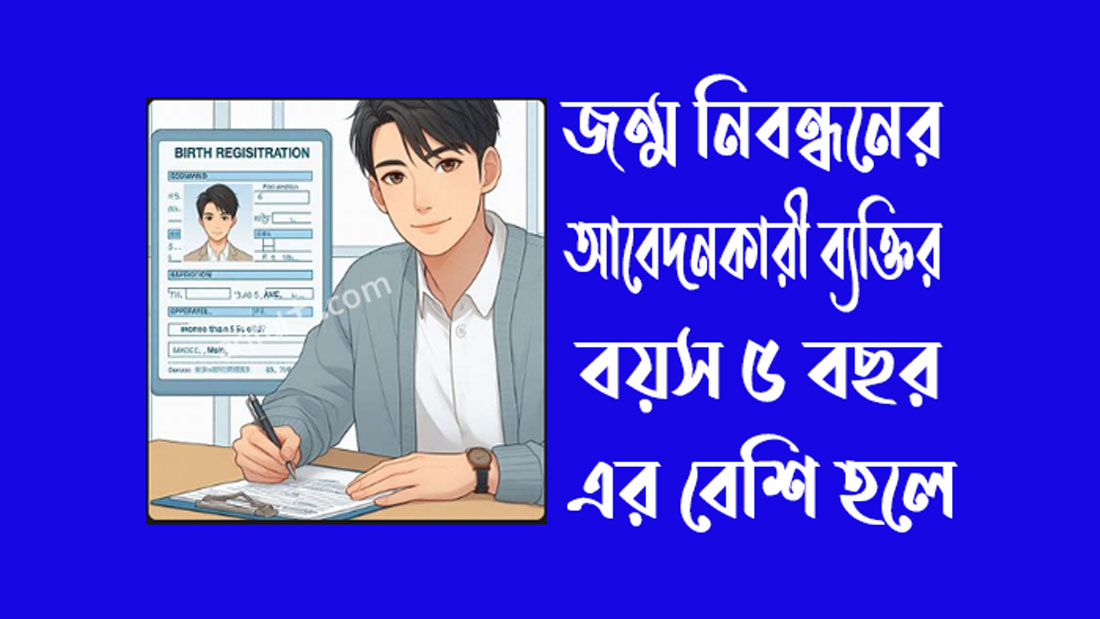 নতুন জন্ম নিবন্ধন করতে কি কি লাগে