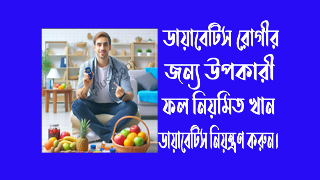 ডায়াবেটিস রোগীর খাদ্য তালিকা ফল-সবজি-নিষিদ্ধ খাদ্য তালিকা ডায়াবেটিস রোগীর খাদ্য তালিকা ফল-সবজি-নিষিদ্ধ খাদ্য তালিকা