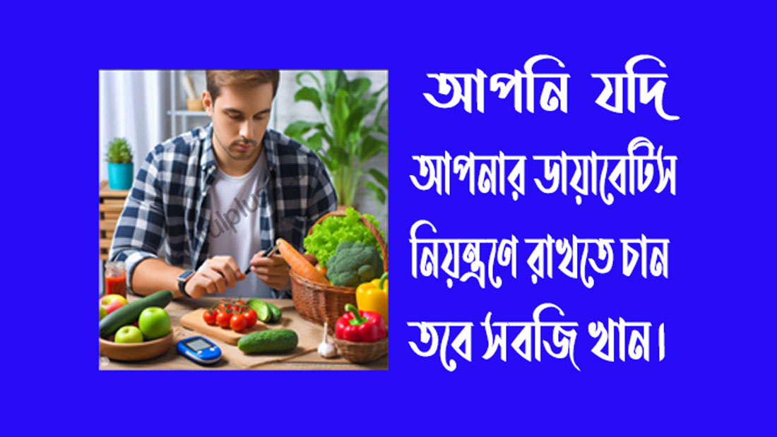 ডায়াবেটিস রোগীর খাদ্য তালিকা ফল-সবজি-নিষিদ্ধ খাদ্য তালিকা ডায়াবেটিস রোগীর খাদ্য তালিকা ফল-সবজি-নিষিদ্ধ খাদ্য তালিকা