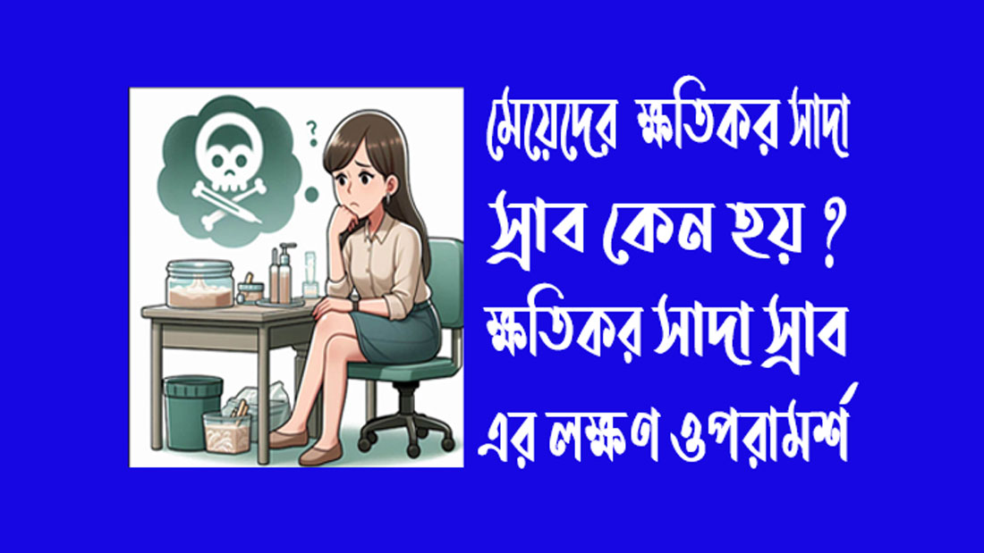 অবিবাহিত মেয়েদের সাদা স্রাব কেন হয়