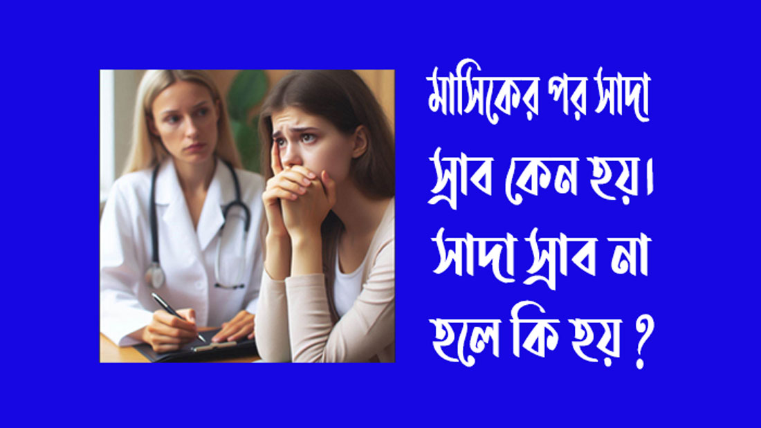 অবিবাহিত মেয়েদের সাদা স্রাব কেন হয়