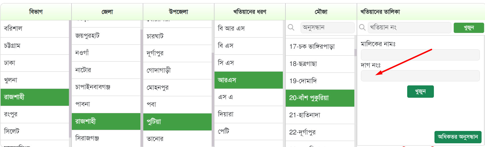২টি নিয়মে আর এস খতিয়ান অনলাইন চেক ২টি নিয়মে আর এস খতিয়ান অনলাইন চেক