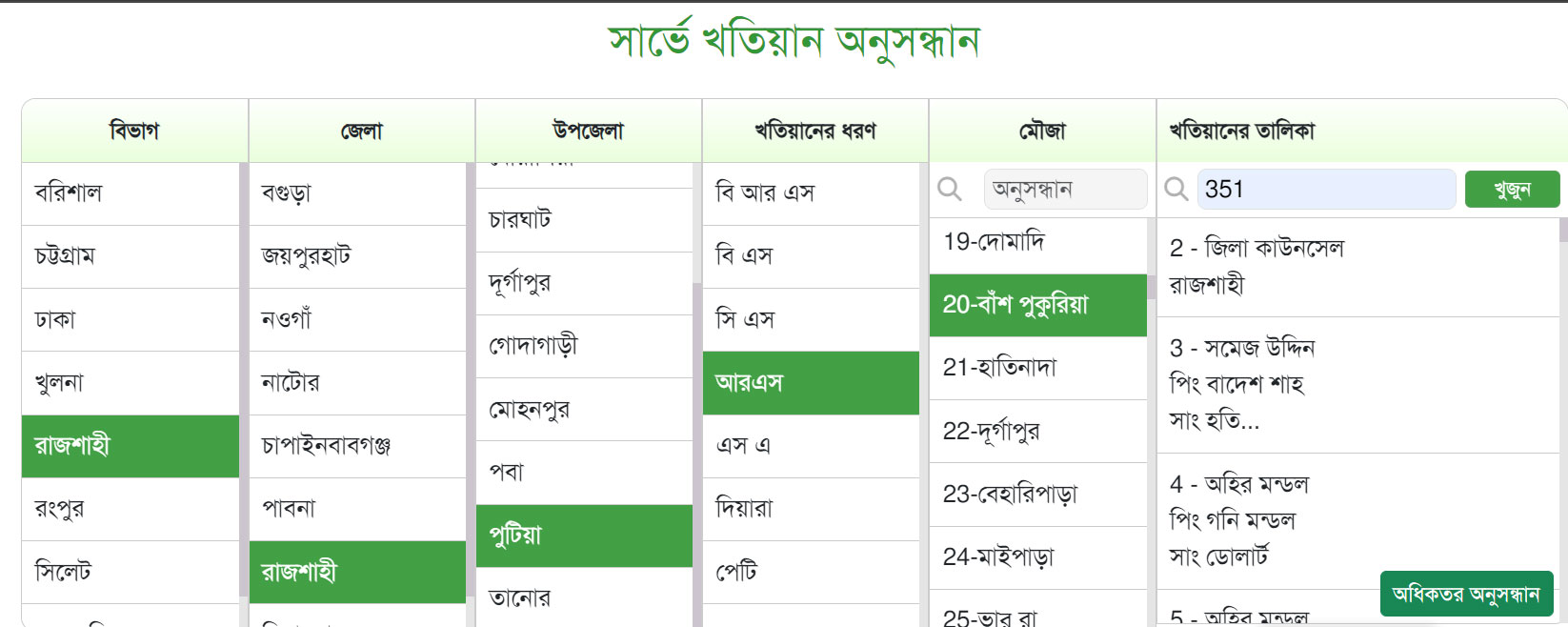 ২টি নিয়মে আর এস খতিয়ান অনলাইন চেক ২টি নিয়মে আর এস খতিয়ান অনলাইন চেক