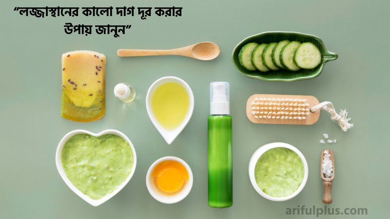 লজ্জাস্থানের কালো দাগ দূর করার উপায়