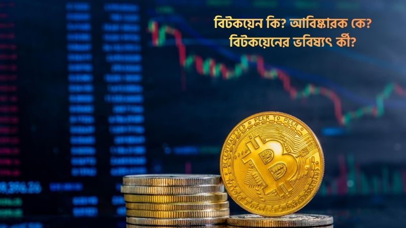 বিটকয়েন কি