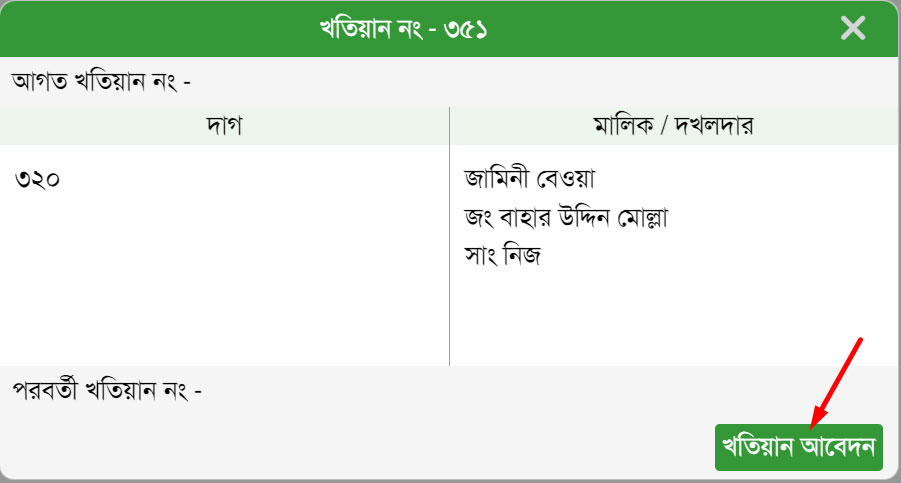 দাগ দিয়ে আর এস খতিয়ান চেক করার নিয়ম দাগ দিয়ে আর এস খতিয়ান চেক করার নিয়ম
