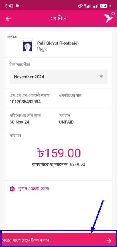 বিদ্যুৎ বিল বিকাশ বিদ্যুৎ বিল বিকাশ