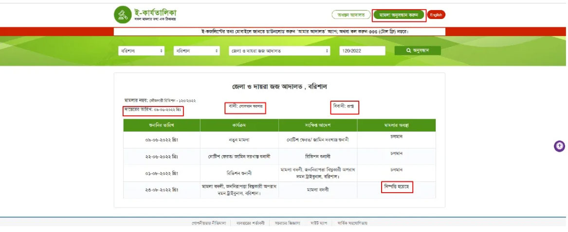 অনলাইনে মামলা দেখার উপায় 2025 অনলাইনে মামলা দেখার উপায় 2025