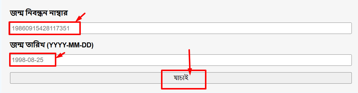 অনলাইন জন্ম নিবন্ধন যাচাই 2025