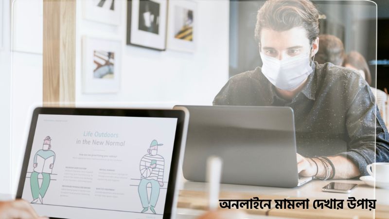 অনলাইনে মামলা দেখার উপায়