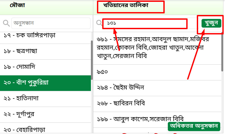 ভূমি মন্ত্রণালয় খতিয়ান অনুসন্ধান