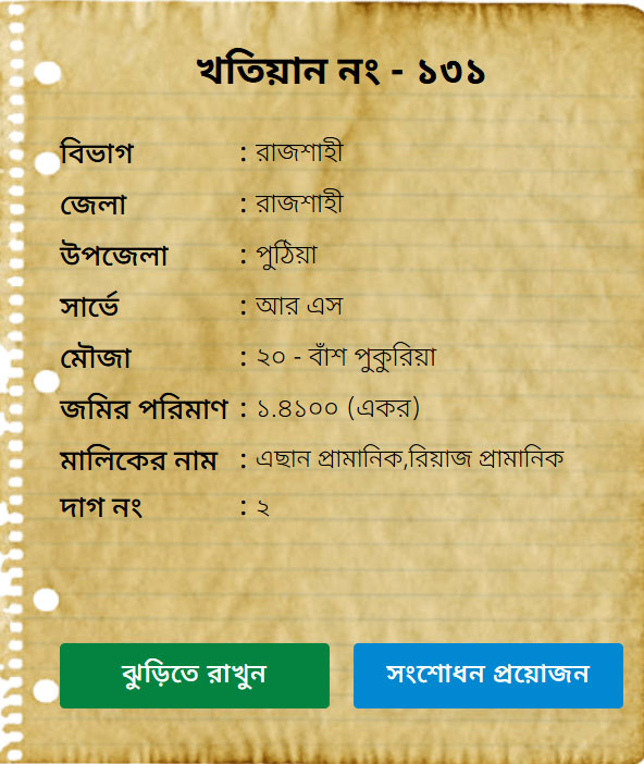 ভূমি মন্ত্রণালয় খতিয়ান অনুসন্ধান