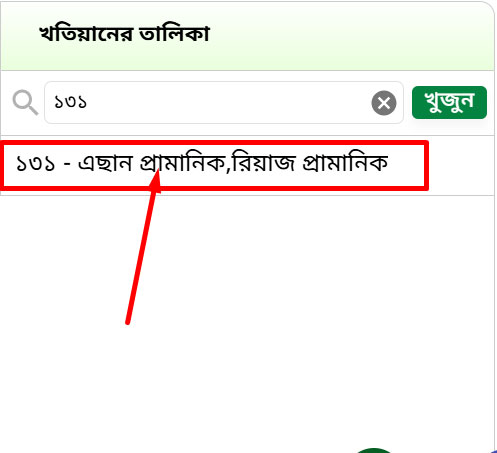 ভূমি মন্ত্রণালয় খতিয়ান অনুসন্ধান