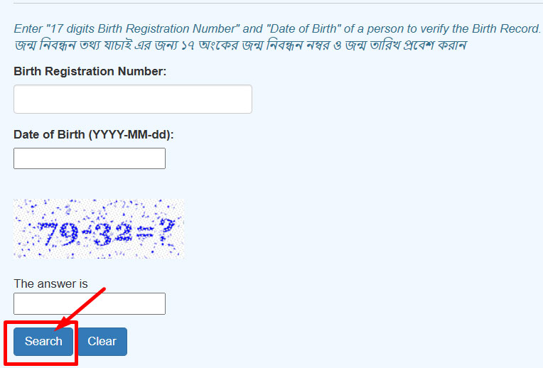 জন্ম নিবন্ধন অনলাইন যাচাই 2025