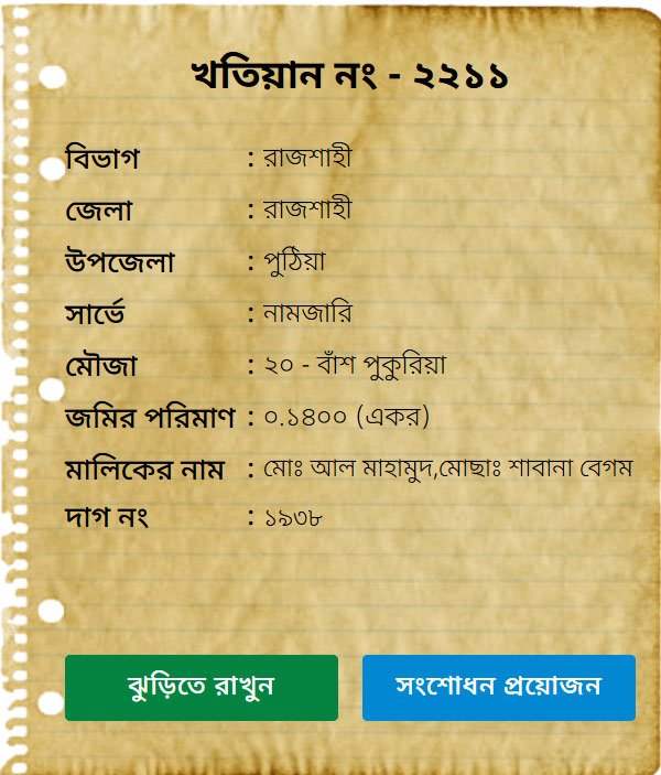 নামজারি খতিয়ান অনুসন্ধান 2025