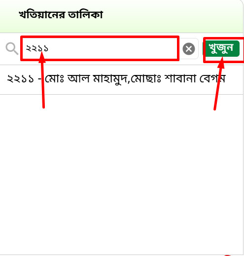 নামজারি খতিয়ান অনুসন্ধান 2025
