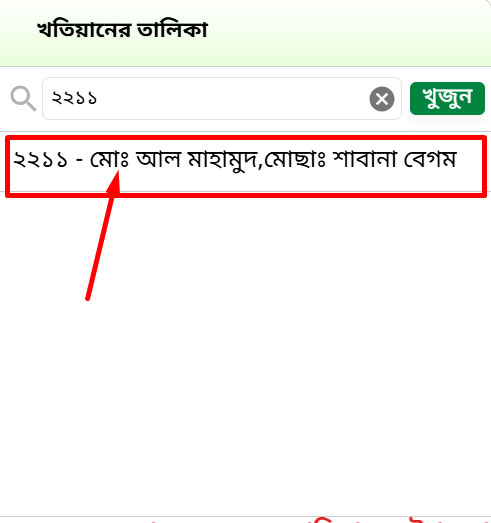 নামজারি খতিয়ান অনুসন্ধান 2025