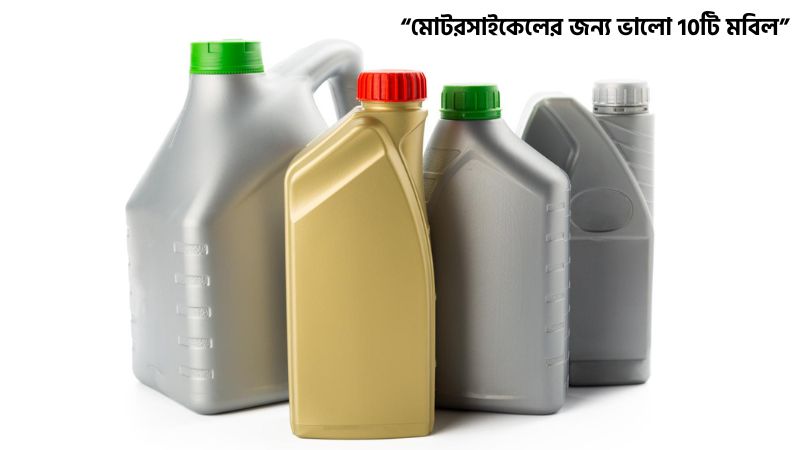 মোটরসাইকেলের জন্য ভালো 10টি মবিল