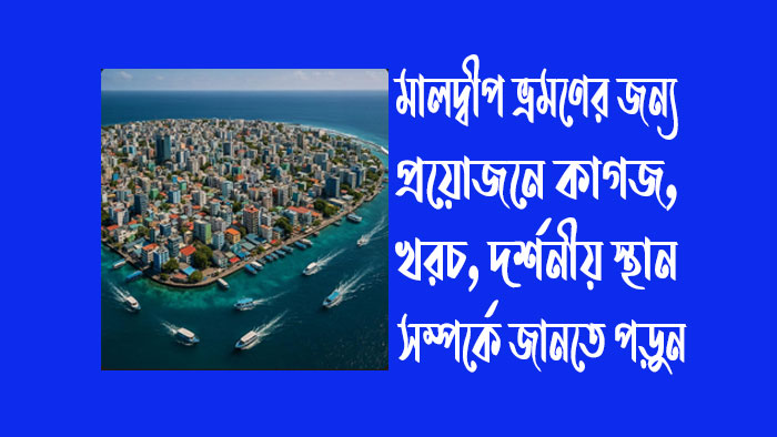 বাংলাদেশ থেকে মালদ্বীপ ভ্রমণ গাইড লাইন 2026
