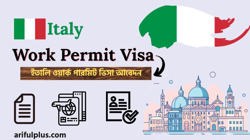 ইতালি ওয়ার্ক পারমিট ভিসা আবেদন ইতালি ওয়ার্ক পারমিট ভিসা আবেদন