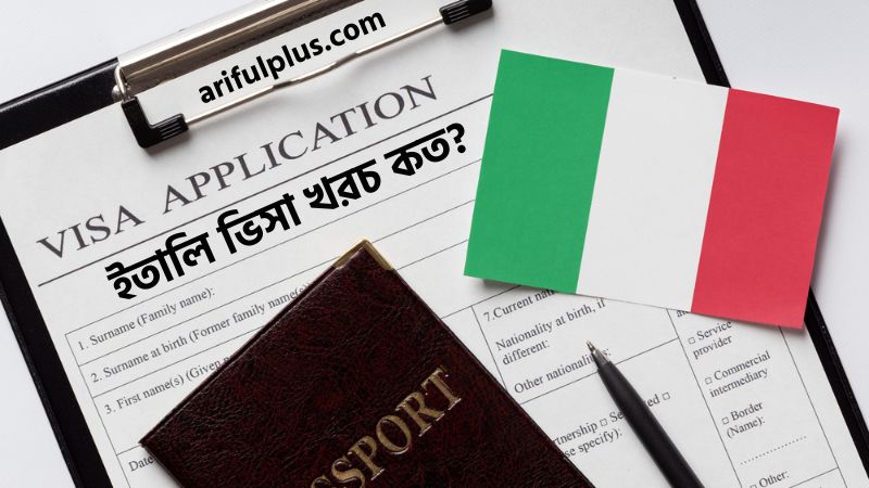 ইতালি ভিসা খরচ