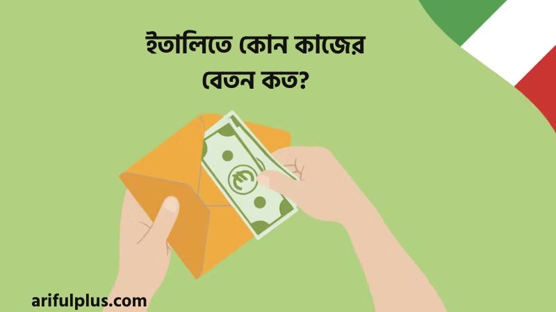 ইতালিতে কোন কাজের বেতন কত ইতালিতে কোন কাজের বেতন কত