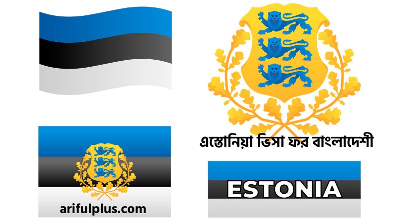 এস্তোনিয়া ভিসা ফর বাংলাদেশী
