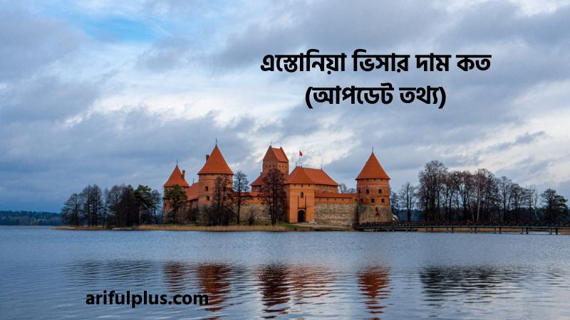 এস্তোনিয়া ভিসার দাম