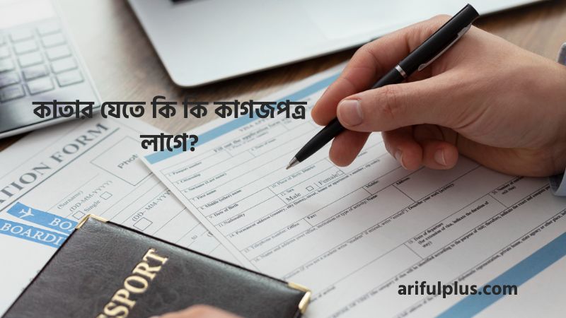 কাতার যেতে কি কি কাগজপত্র লাগে