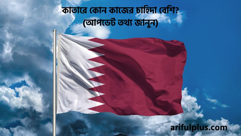 কাতারে কোন কাজের চাহিদা বেশি