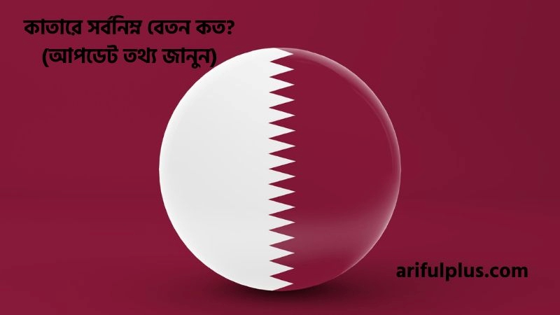 কাতারে সর্বনিম্ন বেতন কত