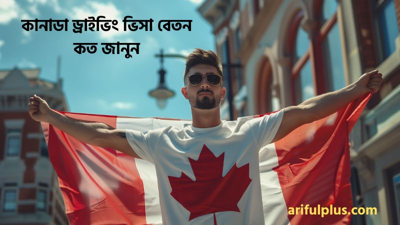 কানাডা ড্রাইভিং ভিসা বেতন কত