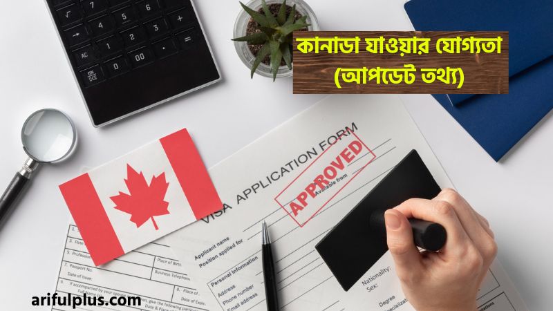 কানাডা যাওয়ার যোগ্যতা কানাডা যাওয়ার যোগ্যতা