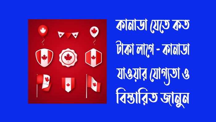 কানাডা যেতে কত টাকা লাগে কানাডা যেতে কত টাকা লাগে