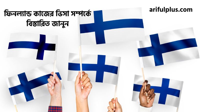 ফিনল্যান্ড কাজের ভিসা ফিনল্যান্ড কাজের ভিসা